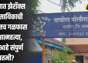 पाचोऱ्यात झेरॉक्स व्यावसायिकाची दुकानातच गळफास घेत आत्महत्या, काय आहे संपुर्ण बातमी?