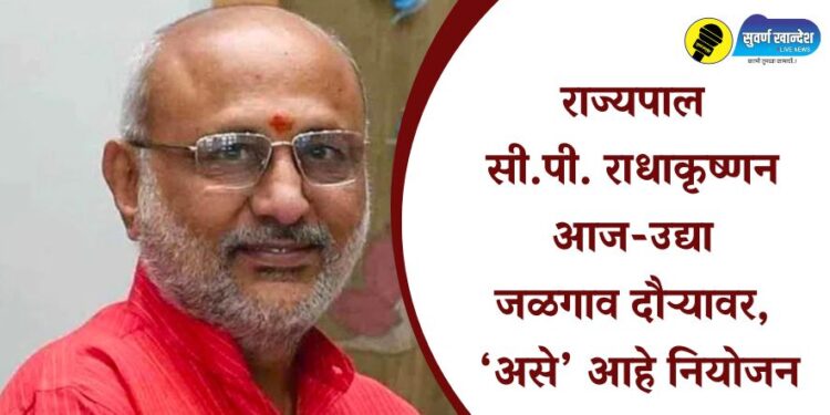 राज्यपाल सी.पी. राधाकृष्णन आज-उद्या जळगाव जिल्हा दौऱ्यावर, असे आहे नियोजन