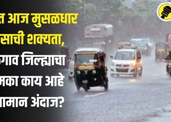 राज्यात आज मुसळधार पावसाची शक्यता, जळगाव जिल्ह्याचा नेमका काय आहे हवामान अंदाज?