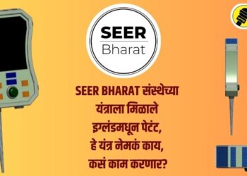 SEER BHARAT संस्थेच्या यंत्राला मिळाले इग्लंडमधून पेटंट, हे यंत्र नेमकं काय, कसं काम करणार?