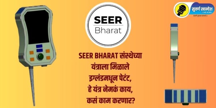 SEER BHARAT संस्थेच्या यंत्राला मिळाले इग्लंडमधून पेटंट, हे यंत्र नेमकं काय, कसं काम करणार?