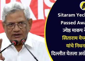 Sitaram Yechury Passed Away : ज्येष्ठ माकप नेते सिताराम येच्युरी यांचे निधन, दिल्लीत घेतला अखेरचा श्वास