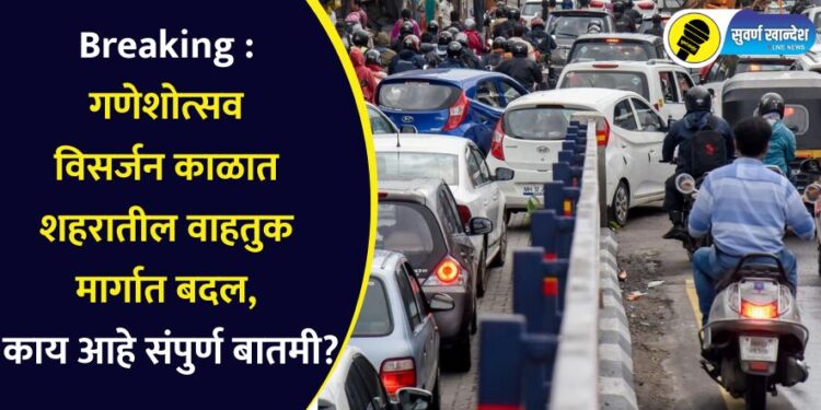 Breaking : गणेशोत्सव विसर्जन काळात जळगाव शहरातील वाहतुक मार्गात बदल, काय आहे संपुर्ण बातमी?