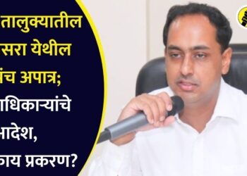 पाचोरा तालुक्यातील कळमसरा येथील सरपंच अपात्र; जिल्हाधिकाऱ्यांचे आदेश, नेमकं काय प्रकरण?