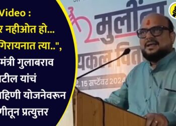 Video : मंत्री गुलाबराव पाटील यांचे लाडकी बहिणी योजनेच्या टीकेला ऐराणीतून प्रत्युत्तर