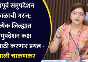 लग्नपूर्व समुपदेशन काळाची गरज; प्रत्येक जिल्ह्यात समुपदेशन कक्ष होण्यासाठी करणार प्रयत्न – रुपाली चाकणकर