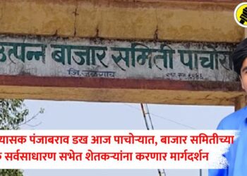 हवामान अभ्यासक पंजाबराव डख आज पाचोऱ्यात, बाजार समितीच्या वार्षिक सर्वसाधारण सभेत शेतकऱ्यांना करणार मार्गदर्शन