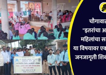 चौगावात “इतरांचा आदर, महिलांचा सन्मान” या विषयावर एक दिवशीय जनजागृती शिबीर संपन्न