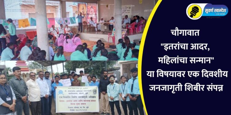 चौगावात “इतरांचा आदर, महिलांचा सन्मान” या विषयावर एक दिवशीय जनजागृती शिबीर संपन्न