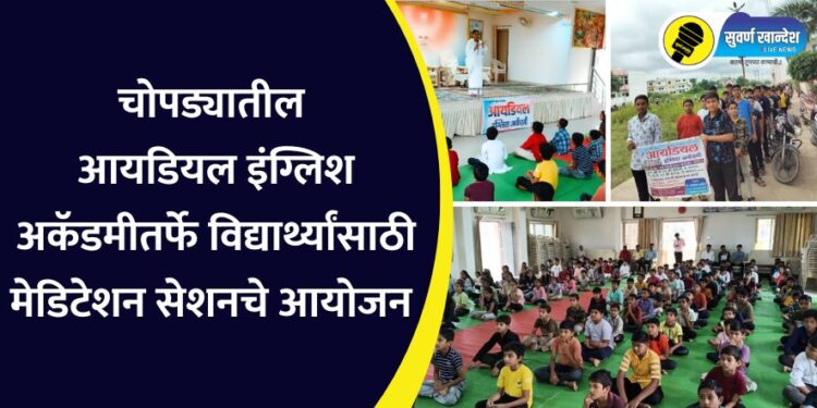 चोपडा येथील आयडियल इंग्लिश अकॅडमीतर्फे विद्यार्थ्यांसाठी मेडिटेशन सेशनचे आयोजन