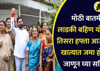 मोठी बातमी! लाडकी बहिण योजनेचा तिसरा हफ्ता आजपासून खात्यात जमा होणार,  जाणून घ्या सविस्तर