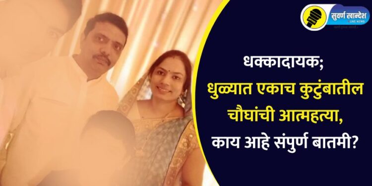 धक्कादायक; धुळ्यात एकाच कुटुंबातील चौघांची आत्महत्या, काय आहे संपुर्ण बातमी?