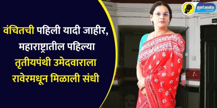 वंचितची पहिली यादी जाहीर, महाराष्ट्रातील पहिल्या तृतीयपंथी उमेदवाराला रावेरमधून मिळाली संधी