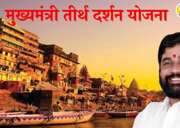 जळगावात ‘या’ दिवशी होणार मुख्यमंत्री तीर्थ दर्शन योजनेची लॉटरी सोडत, काय आहे संपुर्ण बातमी?