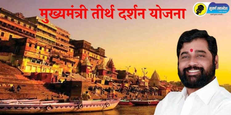 जळगावात ‘या’ दिवशी होणार मुख्यमंत्री तीर्थ दर्शन योजनेची लॉटरी सोडत, काय आहे संपुर्ण बातमी?