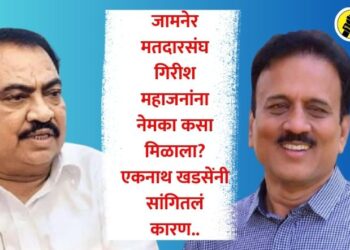 जामनेर मतदारसंघ गिरीश महाजनांना नेमका कसा मिळाला, एकनाथ खडसेंनी सांगितलं कारण..