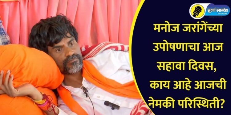 मनोज जरांगेंच्या उपोषणाचा आज सहावा दिवस, काय आहे आजची नेमकी परिस्थिती?