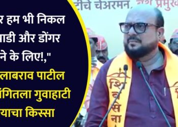 Video : “…फिर हम भी निकल पडे झाडी और डोंगर देखने के लिए!,” मंत्री गुलाबराव पाटील यांनी सांगितला गुवाहाटी जाण्याचा किस्सा