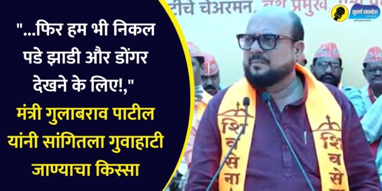 Video : “…फिर हम भी निकल पडे झाडी और डोंगर देखने के लिए!,” मंत्री गुलाबराव पाटील यांनी सांगितला गुवाहाटी जाण्याचा किस्सा