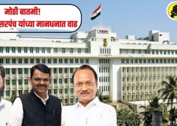 मोठी बातमी! सरपंच-उपसरपंच यांच्या मानधनात वाढ, आचारसंहितेपूर्वीच मंत्रिमंडळाचे धडाकेबाज निर्णय; वाचा एका क्लिकवर