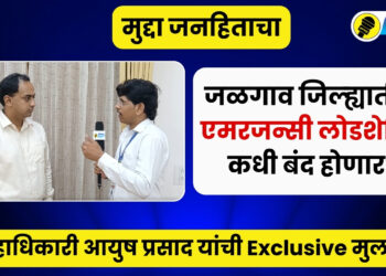 Jalgaon जिल्ह्यातील एमरजन्सी लोडशेडिंग कधी बंद होणार?, IAS Ayush Prasad Exclusive Interview