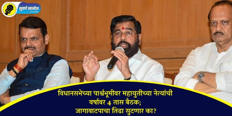 विधानसभेच्या पार्श्वभूमीवर महायुतीच्या नेत्यांची वर्षावर 4 तास बैठक; जागावाटपाचा तिढा सुटणार का?