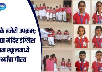 शंभर टक्के हजेरी उपक्रम; प्रताप विद्या मंदिर इंग्लिश मीडियम स्कूलमध्ये विद्यार्थ्यांचा गौरव