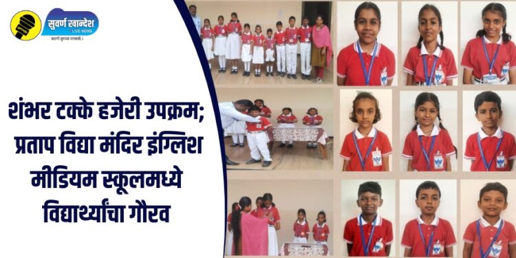 शंभर टक्के हजेरी उपक्रम; प्रताप विद्या मंदिर इंग्लिश मीडियम स्कूलमध्ये विद्यार्थ्यांचा गौरव