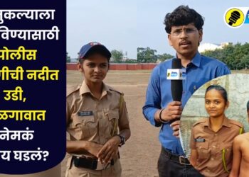 Video : ‘….अन् बालकाला वाचविण्यासाठी पोलीस तरूणीची थेट नदीत उडी,” सांगितला सर्व घटनाक्रम