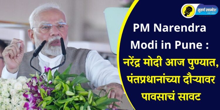 PM Narendra Modi in Pune : नरेंद्र मोदी आज पुण्यात, पंतप्रधानांच्या दौऱ्यावर पावसाचं सावट