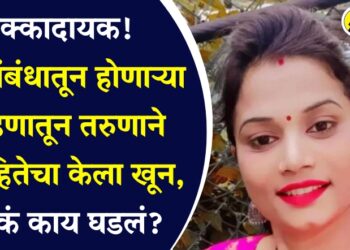 धक्कादायक! प्रेम संबंधातून होणाऱ्या भांडणातून तरुणाने विवाहितेचा केला खून, नेमकं काय घडलं?