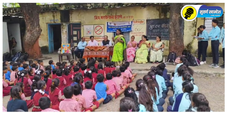 कुंडाणे-वार येथील जिल्हा परिषद शाळेत गुड टच-बॅड टच याविषयी मार्गदर्शन कार्यक्रम संपन्न