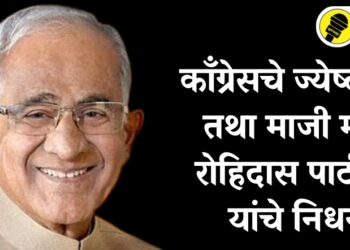 काँग्रेसचे ज्येष्ठ नेते तथा माजी मंत्री रोहिदास पाटील यांचे निधन, उद्या धुळ्यात होणार अंत्यसंस्कार