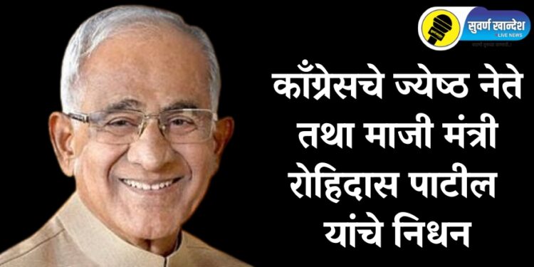 काँग्रेसचे ज्येष्ठ नेते तथा माजी मंत्री रोहिदास पाटील यांचे निधन, उद्या धुळ्यात होणार अंत्यसंस्कार