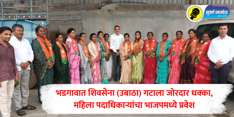 भडगावात शिवसेना (उबाठा) गटाला जोरदार धक्का, महिला पदाधिकाऱ्यांचा भाजपमध्ये प्रवेश