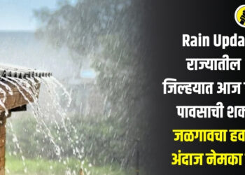 Rain Update : राज्यातील ‘या’ जिल्हयात आज जोरदार पावसाची शक्यता; जळगावचा हवामान अंदाज नेमका काय?