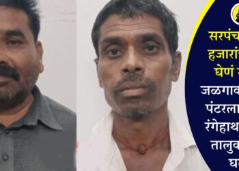 सरपंचाला 10 हजारांची लाच घेणं भोवलं, जळगाव एसीबीने पंटरला पकडले रंगेहाथ, पाचोरा तालुक्यातील घटना