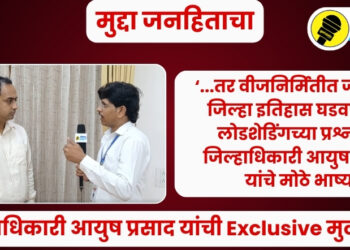 Video : “…तर वीजनिर्मितीत जळगाव जिल्हा इतिहास घडवणार”, लोडशेडिंगच्या प्रश्नावर जिल्हाधिकारी आयुष प्रसाद यांचे मोठे भाष्य