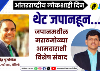 Yogendra Puranik Interview : जपानमधील मराठमोळे आमदार योगेंद्र पुराणिक यांची विशेष मुलाखत