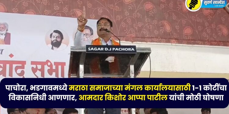mla kishor patil in marathi community program pachora