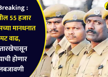 Big Breaking : राज्यातील 55 हजार होमगार्ड्सच्या मानधनात दुप्पट वाढ, ‘या’ तारखेपासून निर्णयाची होणार अंमलबजावणी