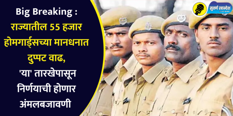 Big Breaking : राज्यातील 55 हजार होमगार्ड्सच्या मानधनात दुप्पट वाढ, ‘या’ तारखेपासून निर्णयाची होणार अंमलबजावणी