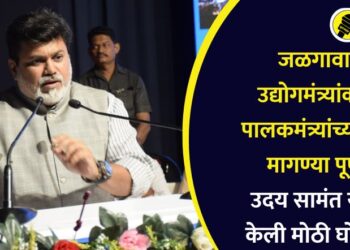जळगावात उद्योगमंत्र्यांकडून पालकमंत्र्यांच्या सर्व मागण्या पूर्ण, उदय सामंत यांनी केली मोठी घोषणा