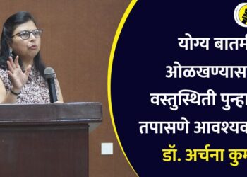 योग्य बातमी ओळखण्यासाठी वस्तुस्थिती पुन्हा पुन्हा तपासणे आवश्यक आहे – डॉ. अर्चना कुमारी