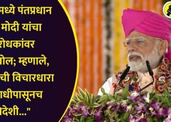 वाशिममध्ये पंतप्रधान नरेंद्र मोदी यांचा विरोधकांवर हल्लाबोल, म्हणाले, “काँग्रेसची विचारधारा ही आधीपासूनच विदेशी…”