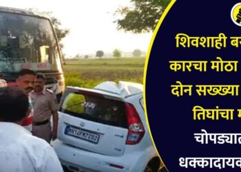 शिवशाही बस आणि कारचा मोठा अपघात, दोन सख्ख्या भावांसह तिघांचा मृत्यू, चोपड्यातील धक्कादायक घटना