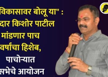 “चला विकासावर बोलू या” : आमदार किशोर पाटील मांडणार पाच वर्षांचा हिशेब, पाचोऱ्यात सभेचे आयोजन