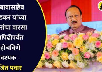 डॉ. बाबासाहेब आंबेडकर यांच्या विचारांचा वारसा युवापिढीपर्यंत पोहोचविणे आवश्यक – अजित पवार