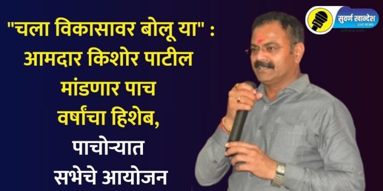 “चला विकासावर बोलू या” : आमदार किशोर पाटील मांडणार पाच वर्षांचा हिशेब, पाचोऱ्यात सभेचे आयोजन
