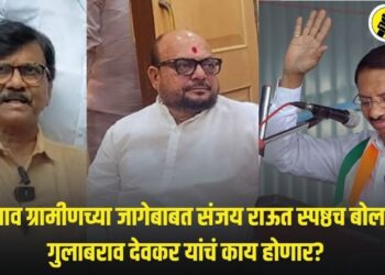 Video : जळगाव ग्रामीणच्या जागेबाबत संजय राऊत स्पष्ठच बोलले, गुलाबराव देवकर यांचं काय होणार?